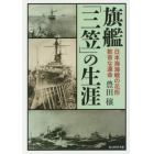 旗艦「三笠」の生涯　日本海海戦の花形数奇な運命