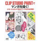 ＣＬＩＰ　ＳＴＵＤＩＯ　ＰＡＩＮＴでマンガを描く！　少年・少女＆タテ読みマンガを完全解説！