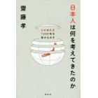 日本人は何を考えてきたのか　日本の思想１３００年を読みなおす