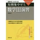 数学３演習　１０日あればいい！　２０１７