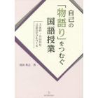 自己の「物語り」をつむぐ国語授業　主体的・共同的な言葉の学びをつくる