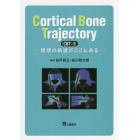 Ｃｏｒｔｉｃａｌ　Ｂｏｎｅ　Ｔｒａｊｅｃｔｏｒｙ〈ＣＢＴ〉法　理想の軌道がここにある