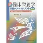 新臨床栄養学栄養ケアマネジメント