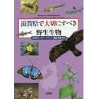 滋賀県で大切にすべき野生生物　滋賀県レッドデータブック　２０１５年版