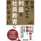 社長！すべての利益を社員教育に使いなさい