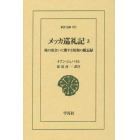 メッカ巡礼記　旅の出会いに関する情報の備忘録　３