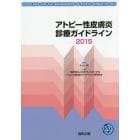 アトピー性皮膚炎診療ガイドライン　２０１５