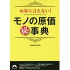 お客に言えない！モノの原価マル秘事典