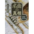 名曲の真相　管楽器で読み解く音楽の素顔