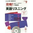 ＣＤ　ラジオ攻略！英語リスニング　９月号