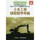 土木工事積算標準単価　積上積算方式および施工パッケージ型積算方式による　平成２８年度版