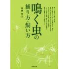 鳴く虫の捕り方・飼い方