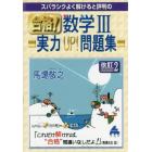 スバラシクよく解けると評判の合格！数学３実力ＵＰ！問題集