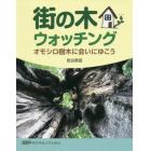 街の木ウォッチング　オモシロ樹木に会いにゆこう