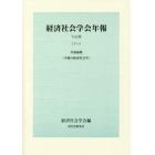 幸福の経済社会学　共通論題