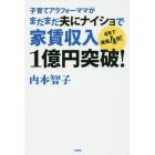 子育てアラフォーママがまだまだ夫にナイショで家賃収入１億円突破！　４年で資産４倍！