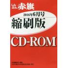 ＣＤ－ＲＯＭ　赤旗　縮刷版　’１６　６