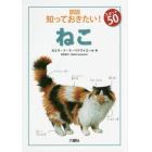 図説知っておきたい！スポット５０ねこ