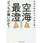 空海と最澄はどっちが偉いのか？　日本仏教史七つの謎を解く