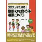 クラスがまとまる！協働力を高める活動づくり　小学校編