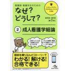 看護師・看護学生のためのなぜ？どうして？　２