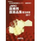 ＪＡＰＩＣ医療用医薬品集　２０１７　普及新版