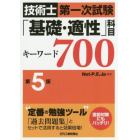 技術士第一次試験「基礎・適性」科目キーワード７００