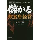 決定版！知識ゼロ・経験ゼロでも儲かる飲食店経営