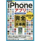 ｉＰｈｏｎｅアプリ完全（コンプリート）大事典　２０１８年版