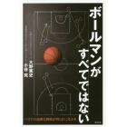 ボールマンがすべてではない　バスケの複雑な戦術が明らかになる本