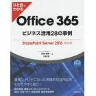 ひと目でわかるＯｆｆｉｃｅ　３６５ビジネス活用２８の事例