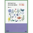 かわいい南仏のデザイン素材集　ボタニカルデザインブック