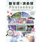 魅せ技＆決め技Ｐｈｏｔｏｓｈｏｐ　写真の加工から素材づくりまでアイデアいろいろ