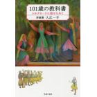 １０１歳の教科書　シルクロードに魅せられて