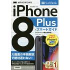 ゼロからはじめるｉＰｈｏｎｅ　８　Ｐｌｕｓスマートガイド〈ソフトバンク完全対応版〉