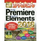 今すぐ使えるかんたんＰｒｅｍｉｅｒｅ　Ｅｌｅｍｅｎｔｓ　２０１８