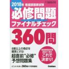 看護師国家試験必修問題ファイナルチェック３６０問　２０１８年