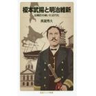 榎本武揚と明治維新　旧幕臣の描いた近代化