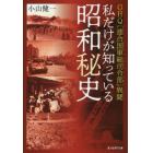 私だけが知っている昭和秘史　ＧＨＱ〈連合国軍総司令部〉異聞