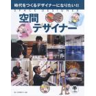 空間デザイナー　時代をつくるデザイナーになりたい！！