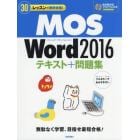 ３０レッスンで絶対合格！ＭＯＳ　Ｗｏｒｄ　２０１６テキスト＋問題集　Ｍｉｃｒｏｓｏｆｔ　Ｏｆｆｉｃｅ　Ｓｐｅｃｉａｌｉｓｔ