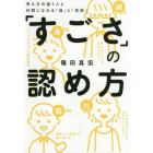 「すごさ」の認め方　考え方の違う人と仲間になれる「器」と「技術」