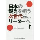 日本の観光を担う次世代リーダーへ　つかめ！新時代のビジネスチャンス