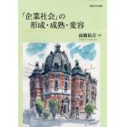 「企業社会」の形成・成熟・変容