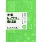 定番レイアウト素材集　本、パンフレット編