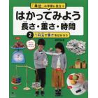 「単位」の学習に役立つはかってみよう長さ・重さ・時間　２