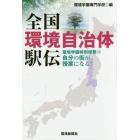 全国環境自治体駅伝　環境学園特別授業　１０　自分の街が授業になる！