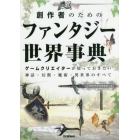 創作者のためのファンタジー世界事典　ゲームクリエイターが知っておきたい神話・幻獣・魔術・異世界のすべて