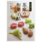 茶席の和菓子帖