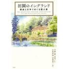 田園のイングランド　歴史と文学でめぐる四八景